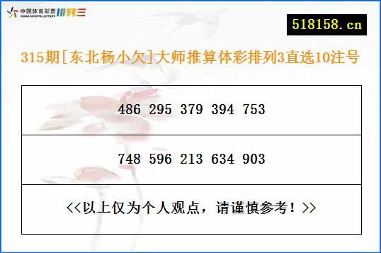 315期[东北杨小欠]大师推算体彩排列3直选10注号