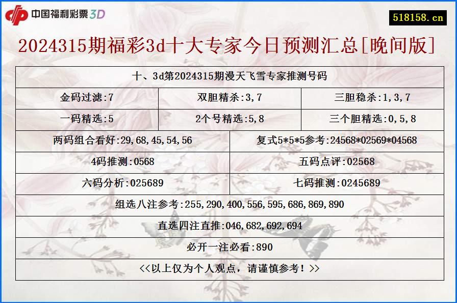 十、3d第2024315期漫天飞雪专家推测号码