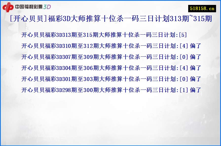 [开心贝贝]福彩3D大师推算十位杀一码三日计划313期~315期