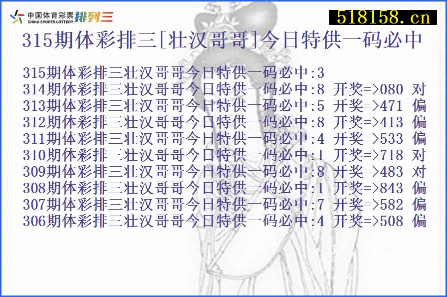 315期体彩排三[壮汉哥哥]今日特供一码必中