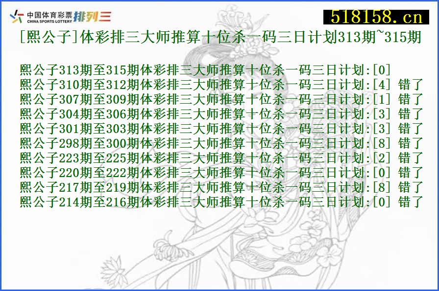 [熙公子]体彩排三大师推算十位杀一码三日计划313期~315期