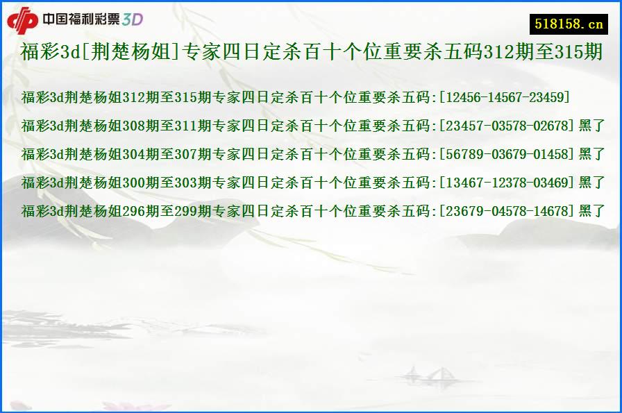 福彩3d[荆楚杨姐]专家四日定杀百十个位重要杀五码312期至315期
