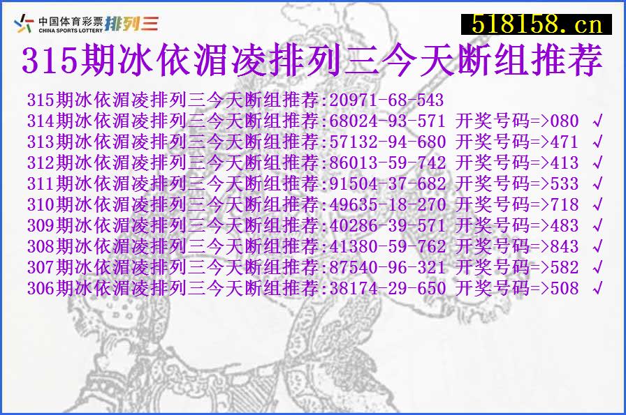 315期冰依湄凌排列三今天断组推荐