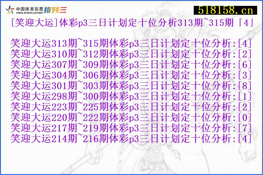 [笑迎大运]体彩p3三日计划定十位分析313期~315期「4」