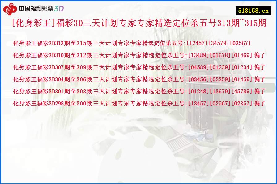 [化身彩王]福彩3D三天计划专家专家精选定位杀五号313期~315期