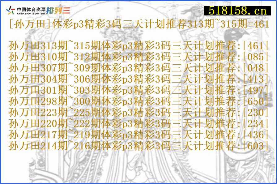 [孙万田]体彩p3精彩3码三天计划推荐313期~315期=461