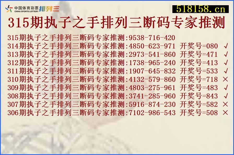 315期执子之手排列三断码专家推测