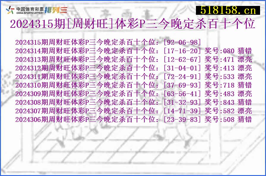 2024315期[周财旺]体彩P三今晚定杀百十个位