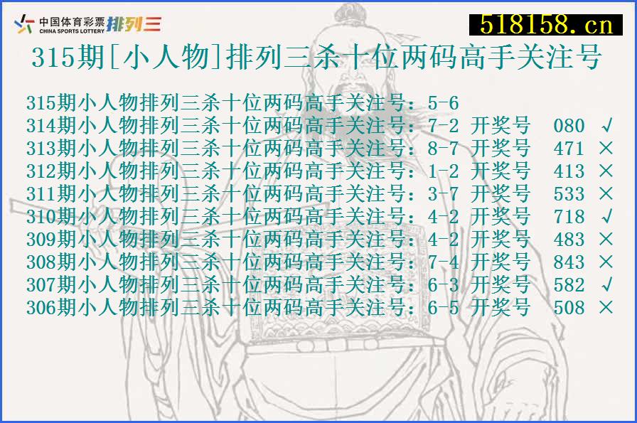 315期[小人物]排列三杀十位两码高手关注号