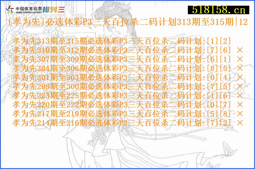 [孝为先]必选体彩P3三天百位杀二码计划313期至315期|12