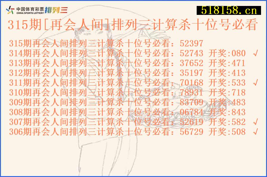 315期[再会人间]排列三计算杀十位号必看