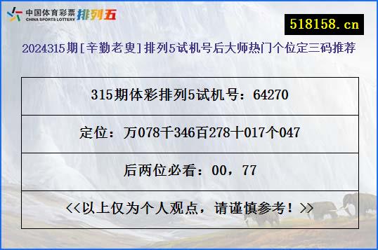 2024315期[辛勤老叟]排列5试机号后大师热门个位定三码推荐