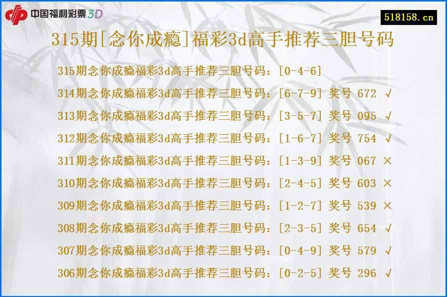 315期[念你成瘾]福彩3d高手推荐三胆号码