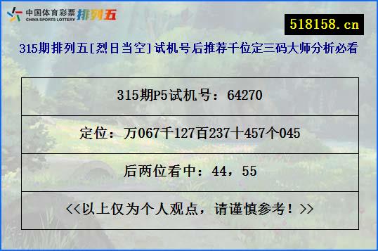 315期排列五[烈日当空]试机号后推荐千位定三码大师分析必看