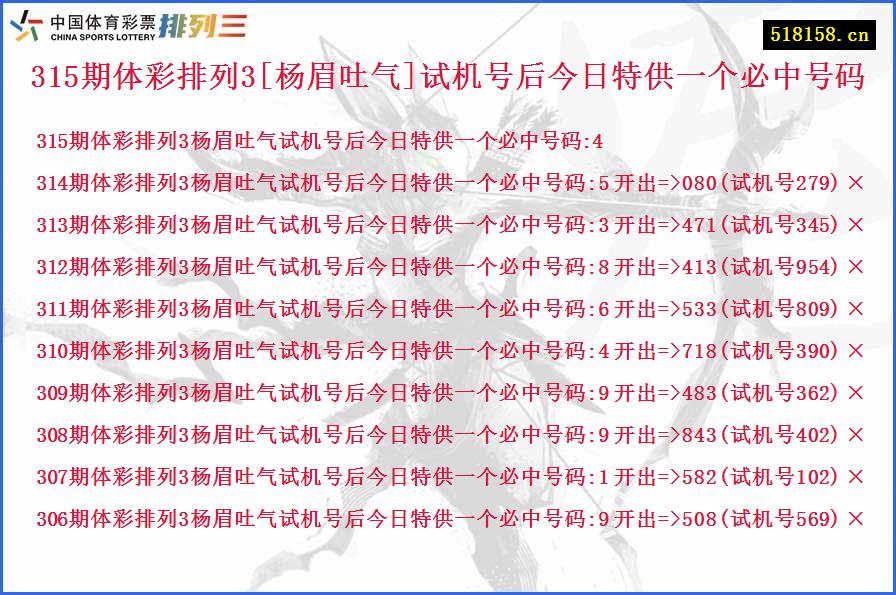 315期体彩排列3[杨眉吐气]试机号后今日特供一个必中号码