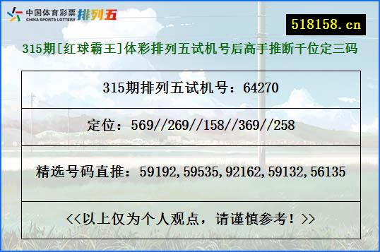 315期[红球霸王]体彩排列五试机号后高手推断千位定三码