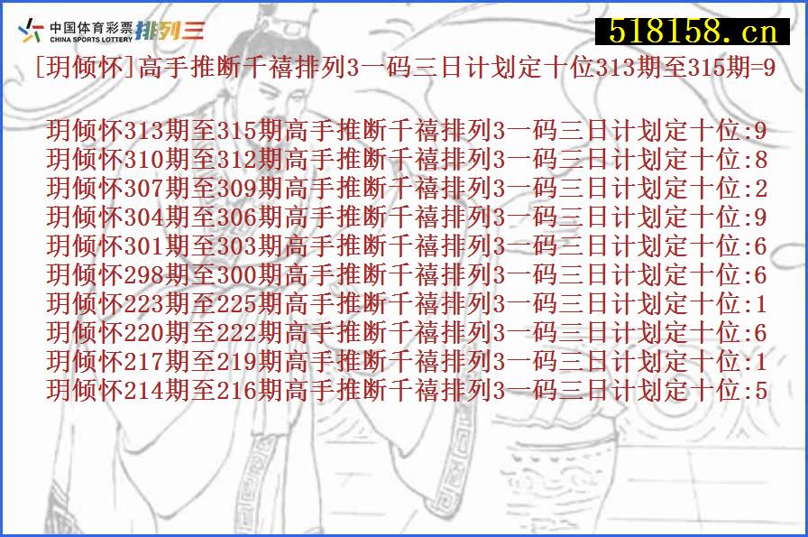 [玥倾怀]高手推断千禧排列3一码三日计划定十位313期至315期=9