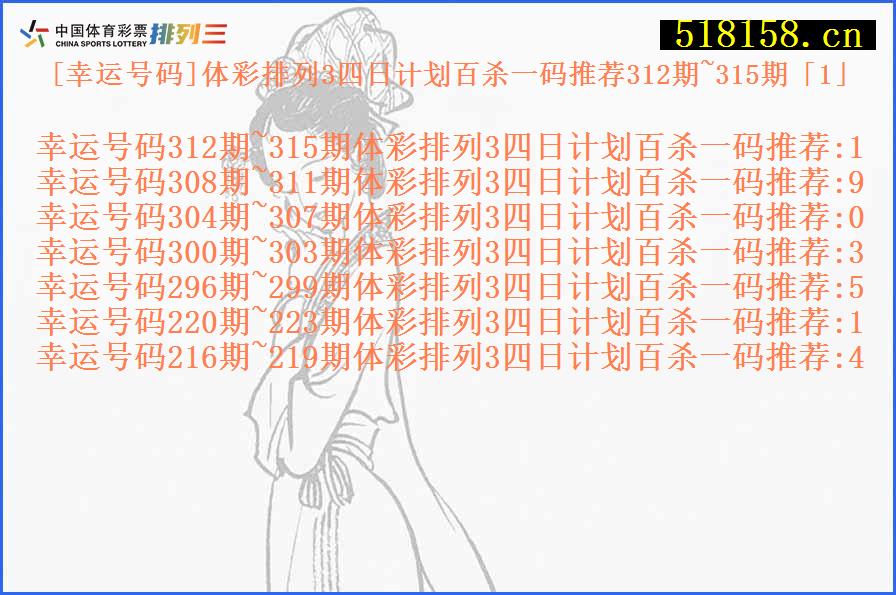 [幸运号码]体彩排列3四日计划百杀一码推荐312期~315期「1」