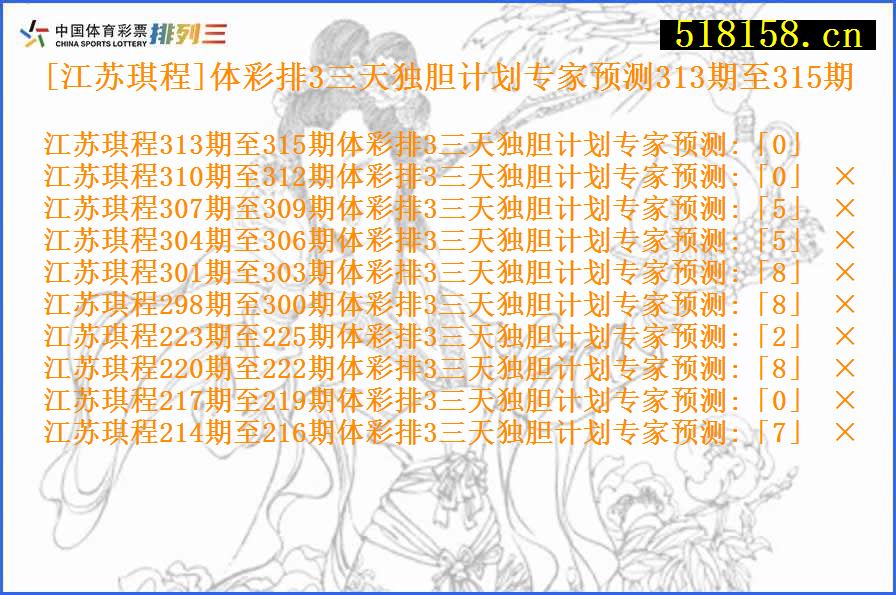 [江苏琪程]体彩排3三天独胆计划专家预测313期至315期