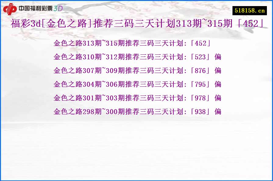 福彩3d[金色之路]推荐三码三天计划313期~315期「452」