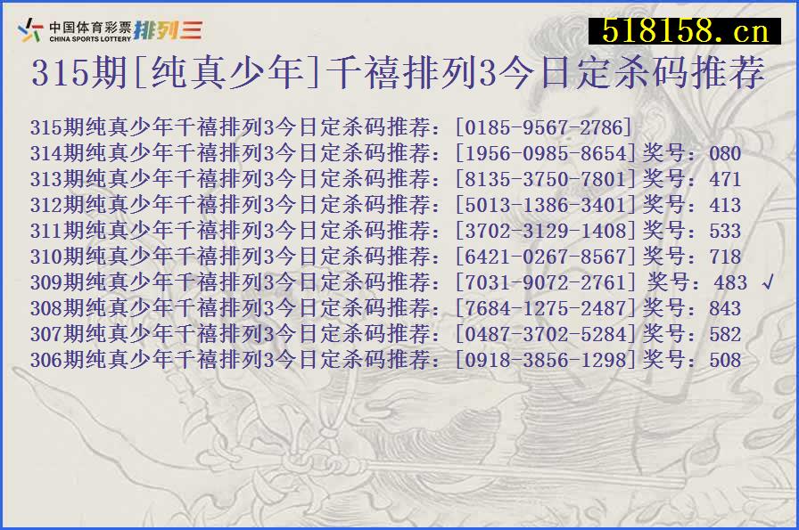 315期[纯真少年]千禧排列3今日定杀码推荐