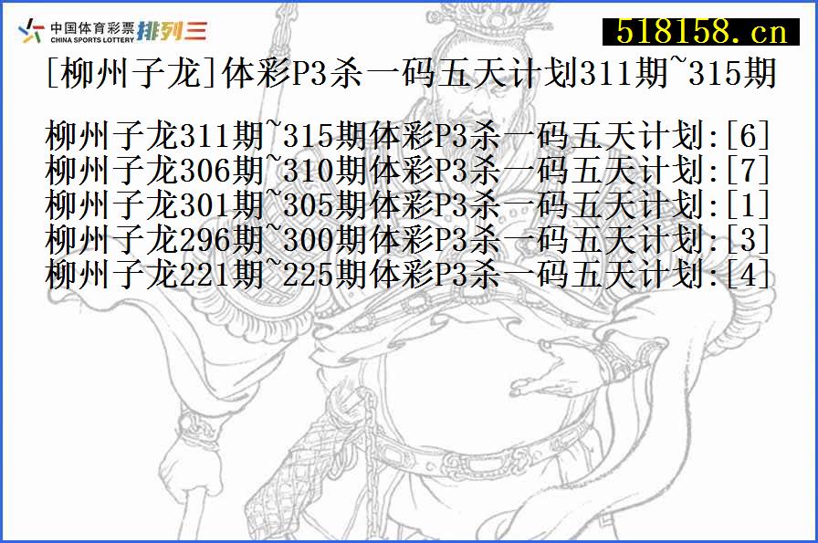 [柳州子龙]体彩P3杀一码五天计划311期~315期