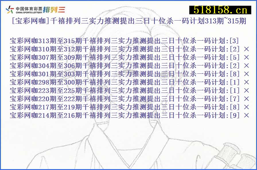 [宝彩网咖]千禧排列三实力推测提出三日十位杀一码计划313期~315期