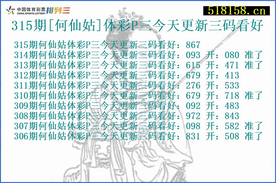 315期[何仙姑]体彩P三今天更新三码看好