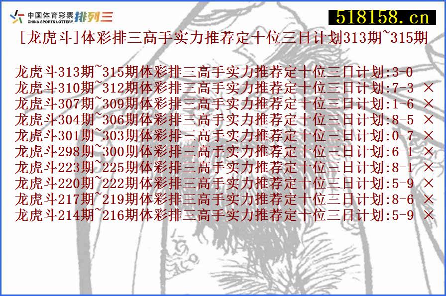 [龙虎斗]体彩排三高手实力推荐定十位三日计划313期~315期