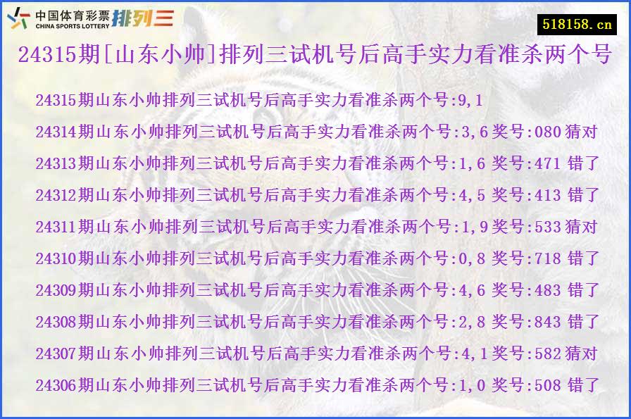 24315期[山东小帅]排列三试机号后高手实力看准杀两个号