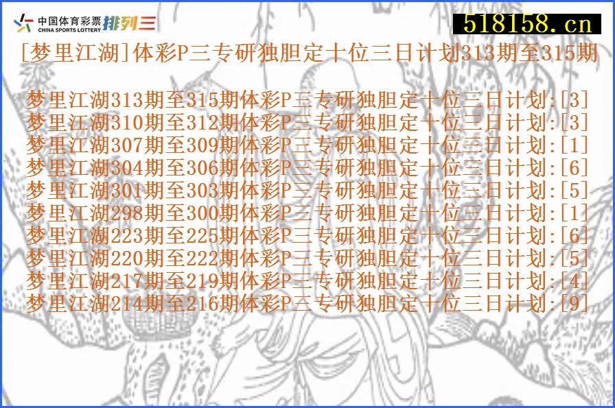 [梦里江湖]体彩P三专研独胆定十位三日计划313期至315期