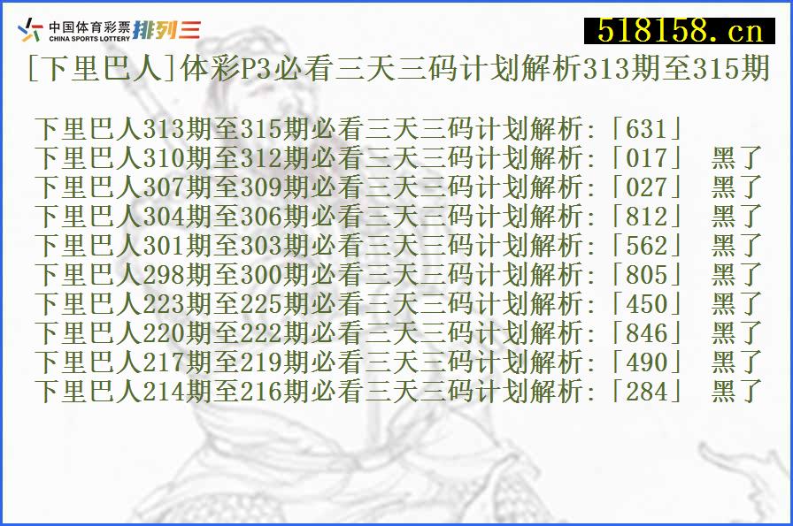 [下里巴人]体彩P3必看三天三码计划解析313期至315期