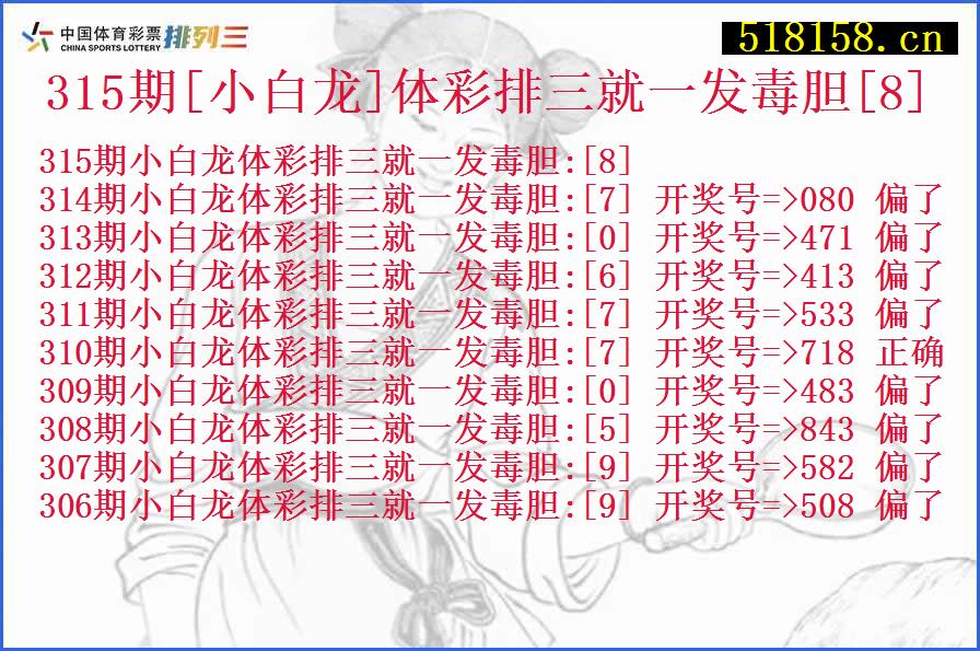 315期[小白龙]体彩排三就一发毒胆[8]