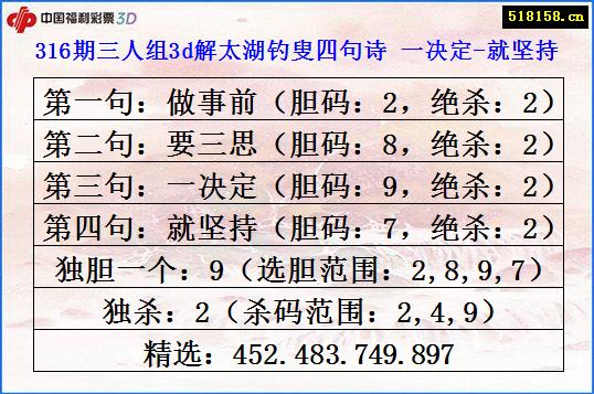 316期三人组3d解太湖钓叟四句诗 一决定-就坚持