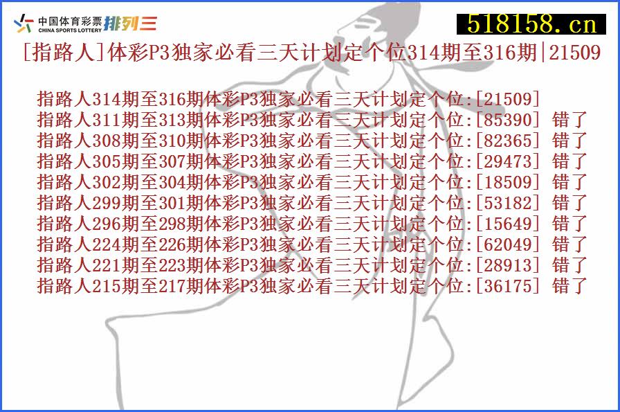 [指路人]体彩P3独家必看三天计划定个位314期至316期|21509