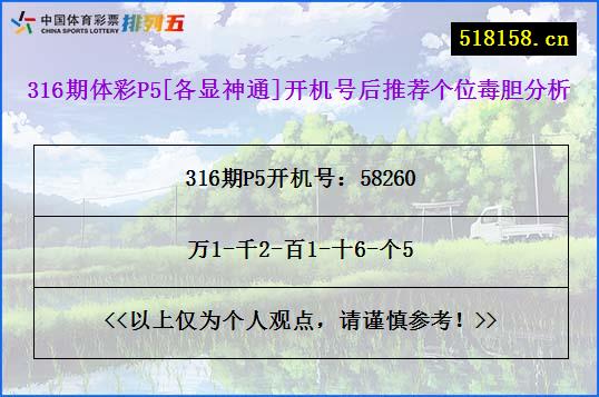 316期体彩P5[各显神通]开机号后推荐个位毒胆分析