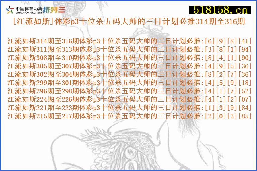 [江流如斯]体彩p3十位杀五码大师的三日计划必推314期至316期