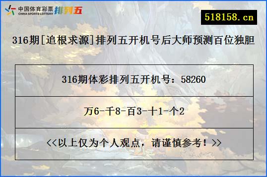 316期[追根求源]排列五开机号后大师预测百位独胆