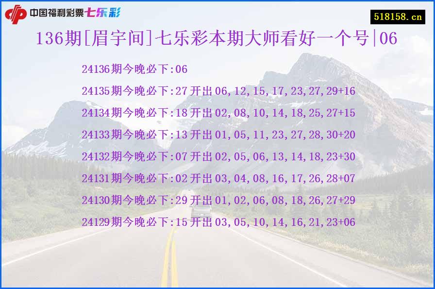 136期[眉宇间]七乐彩本期大师看好一个号|06