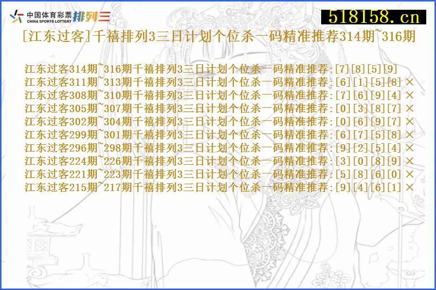 [江东过客]千禧排列3三日计划个位杀一码精准推荐314期~316期