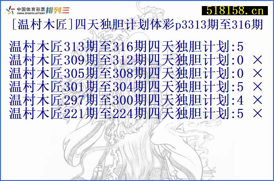 [温村木匠]四天独胆计划体彩p3313期至316期