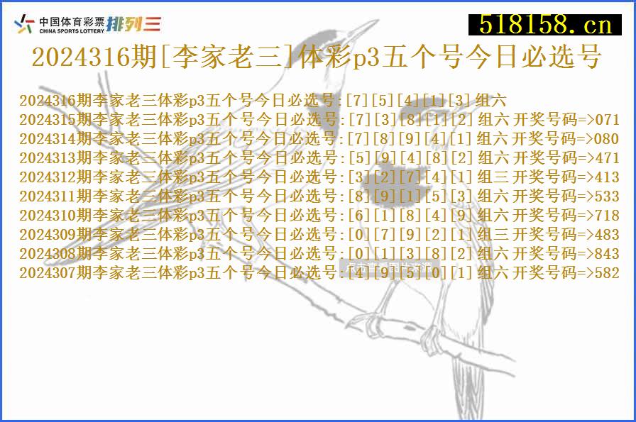 2024316期[李家老三]体彩p3五个号今日必选号