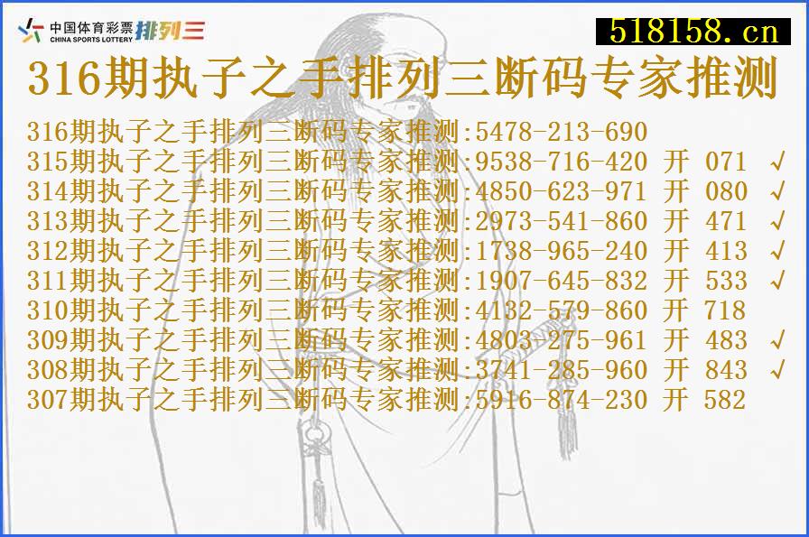 316期执子之手排列三断码专家推测