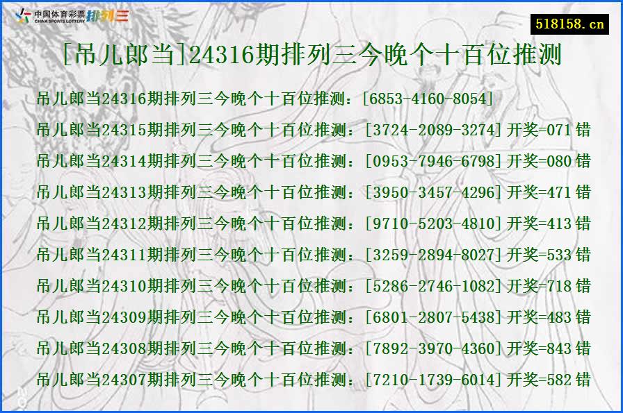 [吊儿郎当]24316期排列三今晚个十百位推测