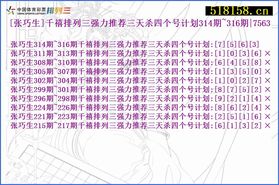 [张巧生]千禧排列三强力推荐三天杀四个号计划314期~316期|7563