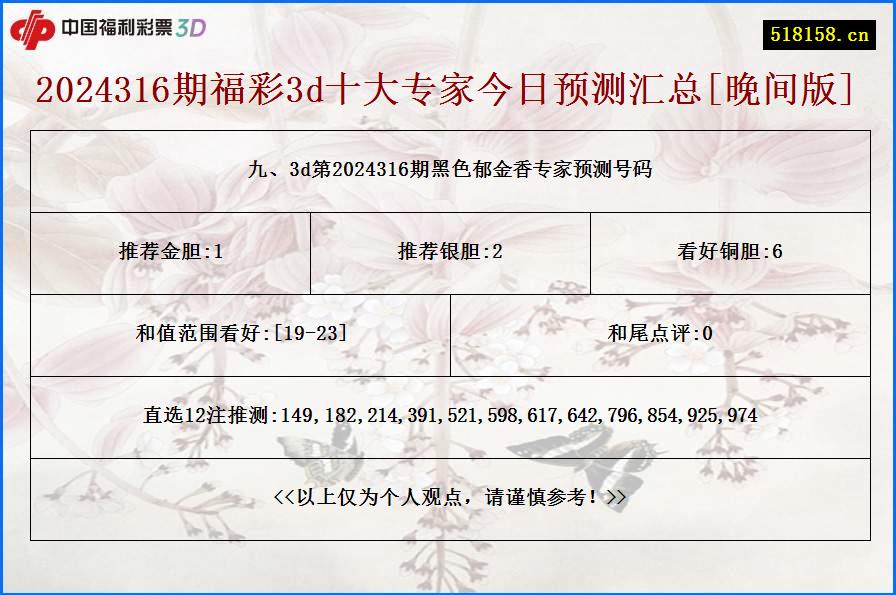 九、3d第2024316期黑色郁金香专家预测号码