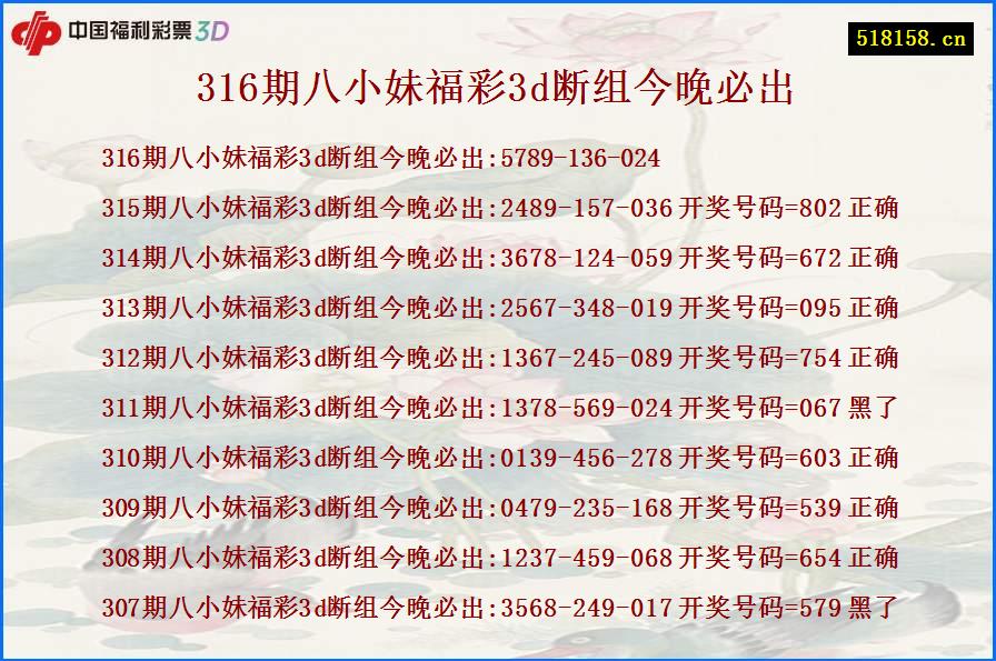 316期八小妹福彩3d断组今晚必出