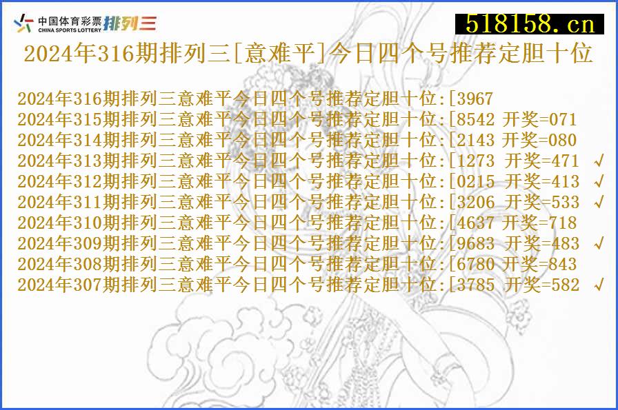 2024年316期排列三[意难平]今日四个号推荐定胆十位