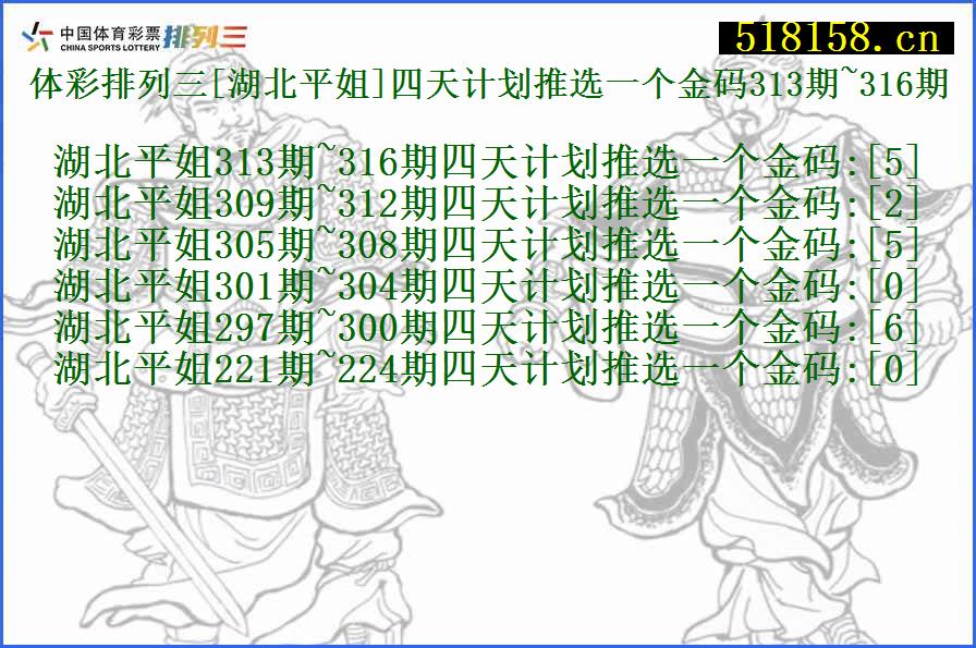 体彩排列三[湖北平姐]四天计划推选一个金码313期~316期