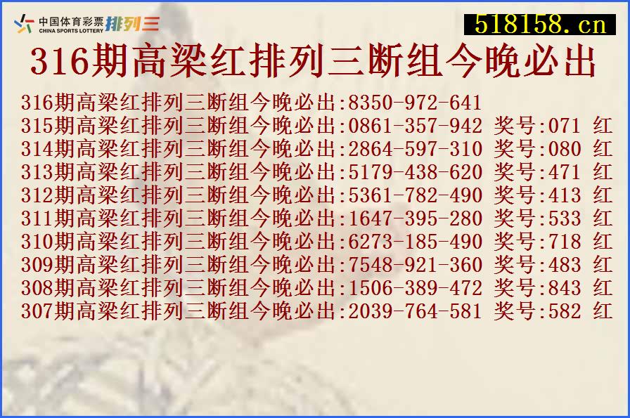 316期高梁红排列三断组今晚必出